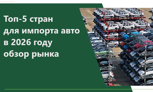 Топ-5 стран для импорта авто в 2026 году обзор рынка