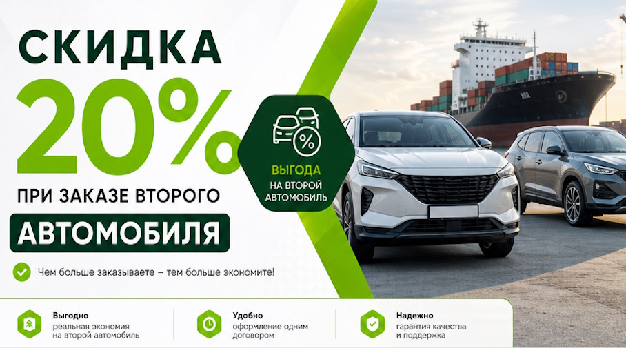Акция! Скидка 20% при заказе второго автомобиля