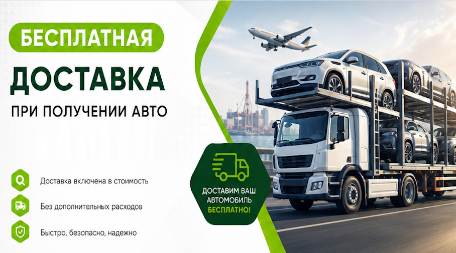 Акция! Бесплатная доставка по Москве при получении авто